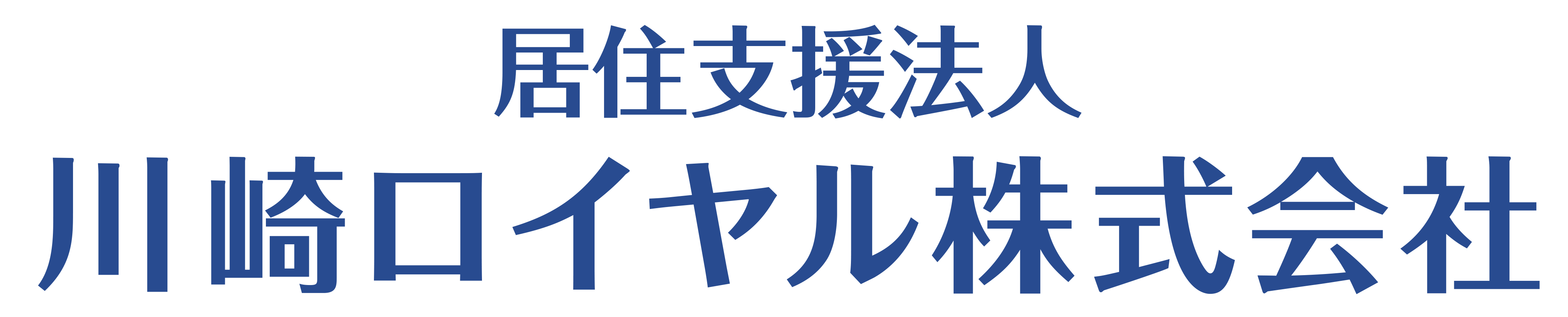 居住支援法人　川崎ロイヤル株式会社